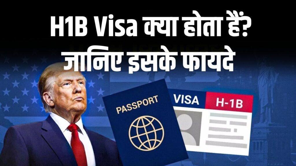 What is H1B Visa? जानें अमेरिका में काम करने के लिए जरूरी वीज़ा और इसके फायदे