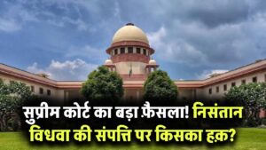 निसंतान हिन्दू विधवा की संपत्ति पर किसका अधिकार? ससुराल या मायका, किसको मिलेगा हक? सुप्रीम कोर्ट ने दिया फैसला