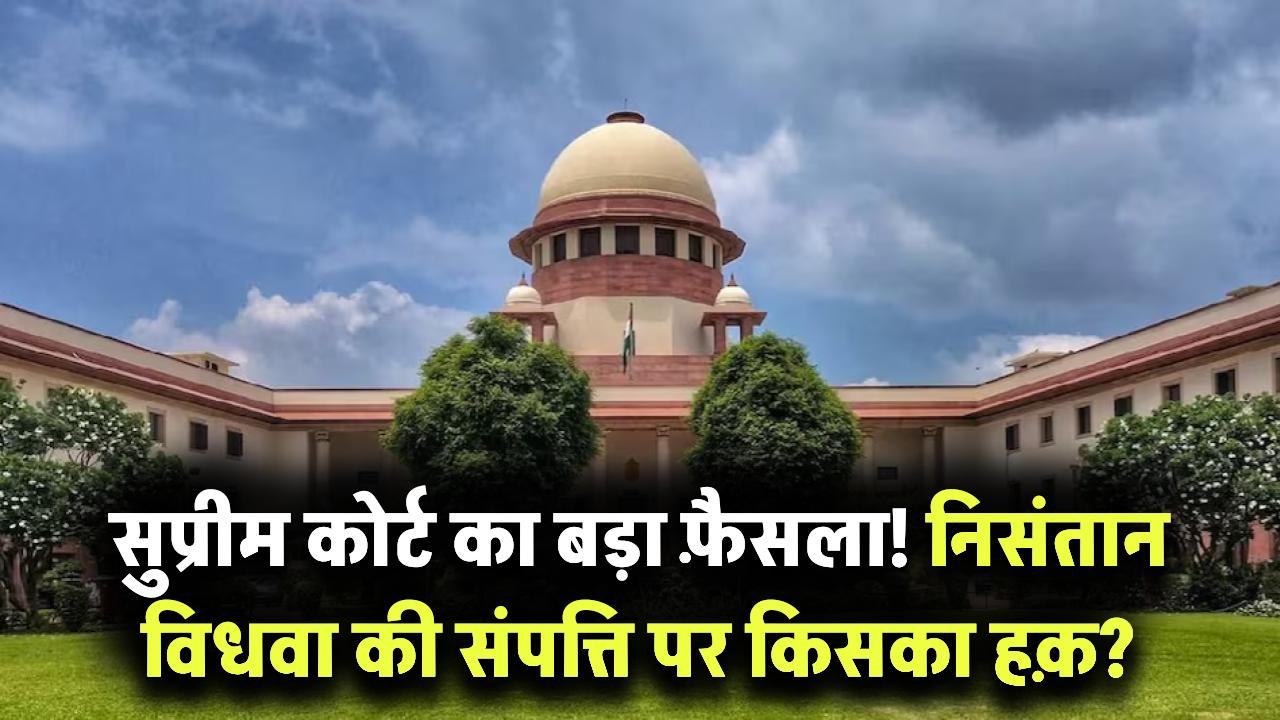 निसंतान हिन्दू विधवा की संपत्ति पर किसका अधिकार? ससुराल या मायका, किसको मिलेगा हक? सुप्रीम कोर्ट ने दिया फैसला