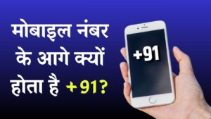 क्यों आपके मोबाइल नंबर के आगे लगा होता है +91? जानें क्या बताता है यह कोड