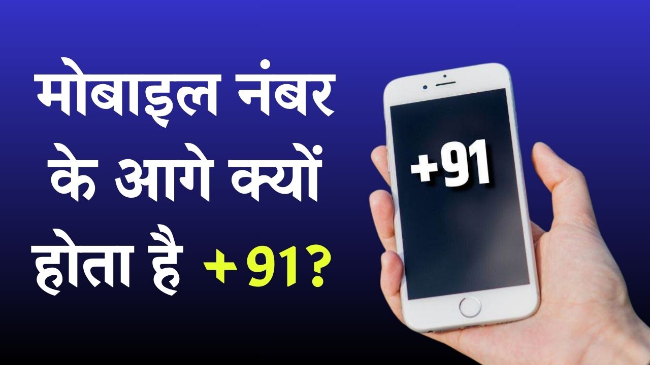क्यों आपके मोबाइल नंबर के आगे लगा होता है +91? जानें क्या बताता है यह कोड