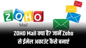 ZOHO Mail क्या है? जानें Zoho से ईमेल अकाउंट कैसे बनाएं, आसान स्टेप्स में