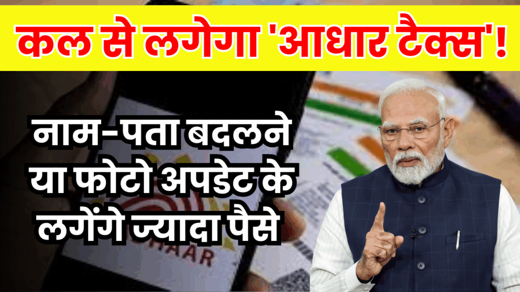 कल से लगेगा 'आधार टैक्स'! नाम-पता बदलने या फोटो अपडेट कराने पर ढीली होगी जेब, जानिए नई रेट लिस्ट