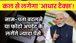 कल से लगेगा 'आधार टैक्स'! नाम-पता बदलने या फोटो अपडेट कराने पर ढीली होगी जेब, जानिए नई रेट लिस्ट