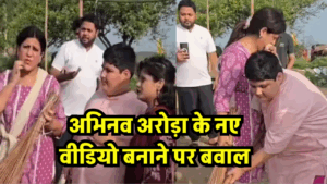 वृंदावन में 'रील' के लिए सफाई का नाटक? कथा वाचक अभिनव अरोड़ा का वीडियो वायरल, यूट्यूबर ने खोली सच्चाई 3 वृंदावन में 'रील' के लिए सफाई का नाटक? कथा वाचक अभिनव अरोड़ा का वीडियो वायरल, यूट्यूबर ने खोली सच्चाई