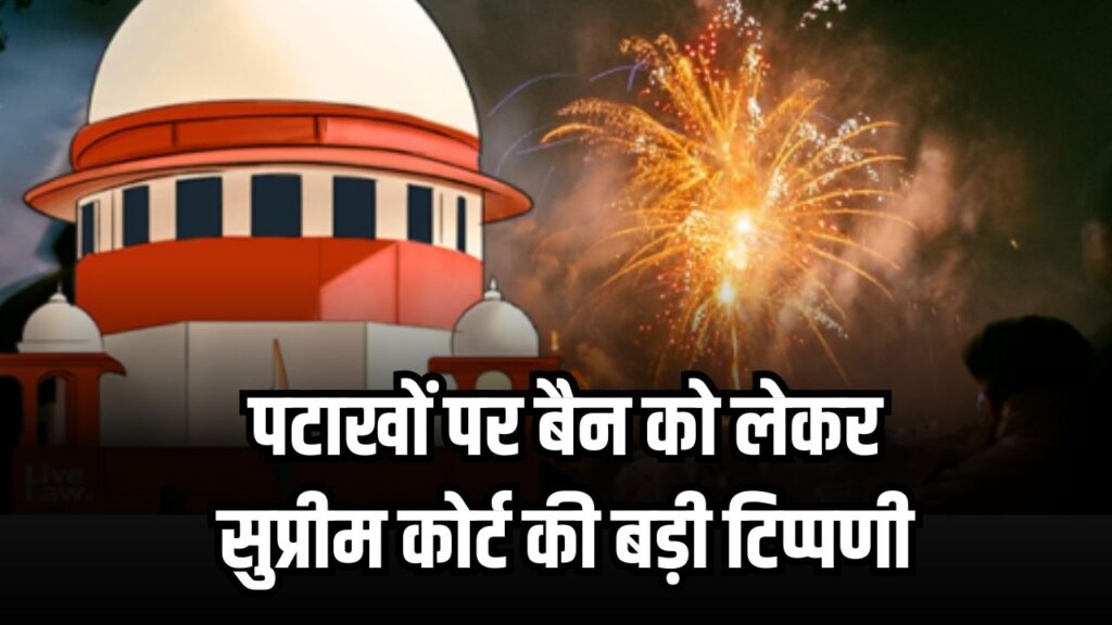 पूरे देश में पटाखों पर लग सकता है बैन? प्रदूषण को लेकर सुप्रीम कोर्ट ने सुनाया बड़ा फैसला