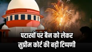 पूरे देश में पटाखों पर लग सकता है बैन? प्रदूषण को लेकर सुप्रीम कोर्ट ने सुनाया बड़ा फैसला