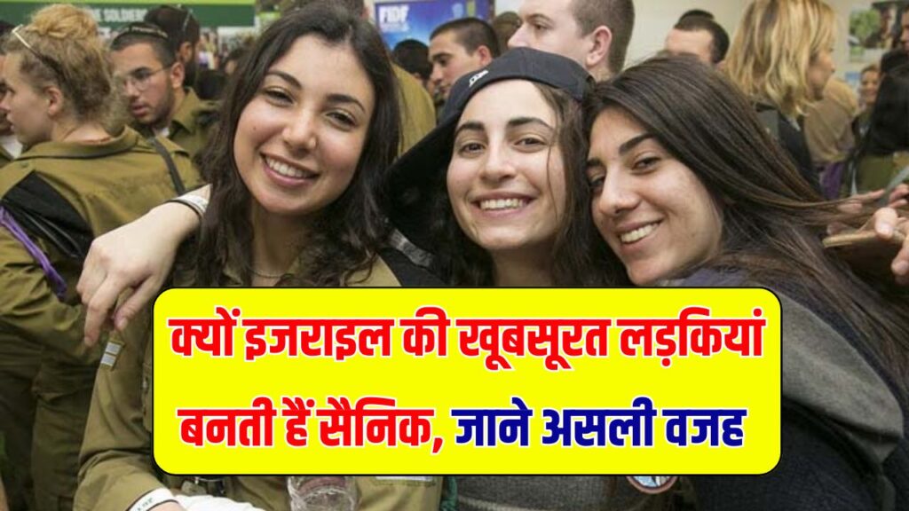 इजराइल की खूबसूरत लड़कियां क्यों बनती हैं सैनिक? ये है असली वजह