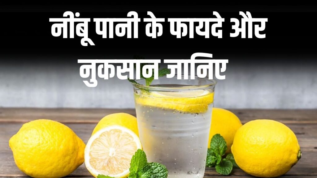 नींबू पानी पीना आपके लिए कितना फायदेमंद है? जानें इसके फायदे और नुकसान