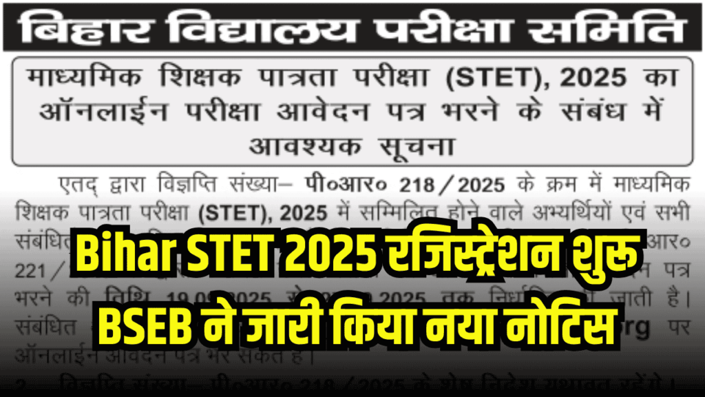 Bihar STET 2025: रजिस्ट्रेशन शुरू, 27 सितंबर तक भर सकते हैं फॉर्म – BSEB ने जारी किया नया नोटिस
