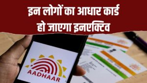 आधार धारकों के लिए बड़ी खबर! इन लोगों का आधार कार्ड हो गया इनएक्टिव, UIDAI ने जारी किया नोटिस