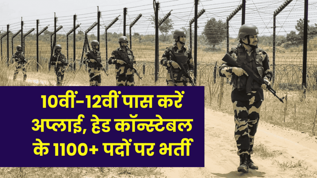 BSF Vacancy 2025: BSF में हेड कॉन्स्टेबल के 1100+ पद, जल्दी करें अप्लाई, लास्ट डेट से पहले
