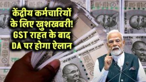 केंद्रीय कर्मचारियों के लिए खुशखबरी: GST राहत के बाद अब DA पर बड़ा ऐलान करेगी सरकार