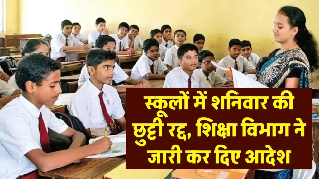 छात्रों के लिए बड़ा अपडेट: अब स्कूलों में नहीं होगी दूसरे शनिवार की छुट्टी, शिक्षा विभाग ने जारी किया आदेश