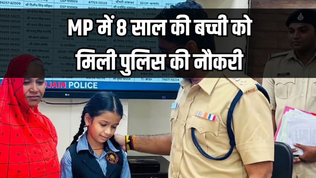 MP में 8 साल की बच्ची को मिली पुलिस की नौकरी, SP ने सौंपा ज्वाइनिंग लेटर, हर महीने तनख्वाह भी मिलेगी