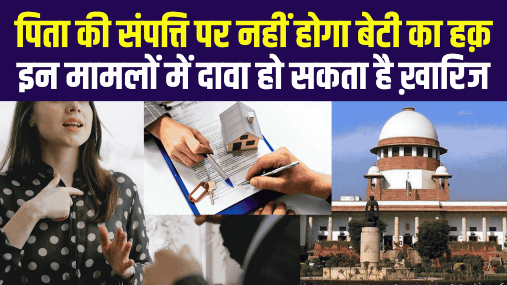 पिता की संपत्ति पर नहीं होगा बेटी का हक़, ऐसे में दावा हो सकता है ख़ारिज