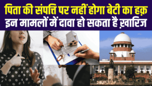 पिता की संपत्ति पर नहीं होगा बेटी का हक़, ऐसे में दावा हो सकता है ख़ारिज
