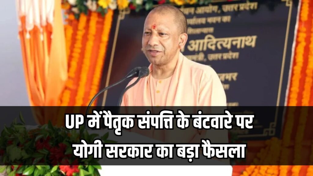 UP में पैतृक संपत्ति के बंटवारे पर योगी सरकार का बड़ा फैसला, प्रॉपर्टी कितने भी करोड़ की हो, स्टाम्प ड्यूटी और रजिस्ट्रेशन फीस केवल इतनी