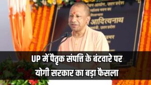 UP में पैतृक संपत्ति के बंटवारे पर योगी सरकार का बड़ा फैसला, प्रॉपर्टी कितने भी करोड़ की हो, स्टाम्प ड्यूटी और रजिस्ट्रेशन फीस केवल इतनी