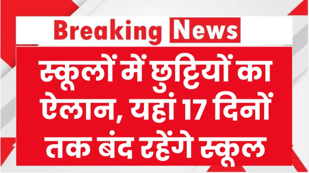 स्कूलों में छुट्टियों का ऐलान, यहां 17 दिनों तक बंद रहेंगे स्कूल