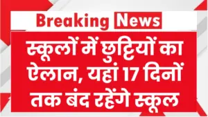 स्कूलों में छुट्टियों का ऐलान, यहां 17 दिनों तक बंद रहेंगे स्कूल