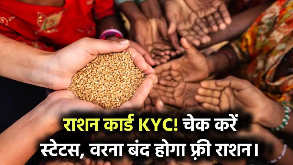 राशन कार्ड की e-KYC, घर बैठे चेक करें स्टेटस, मिलता रहेगा फ्री राशन Ration Card KYC Status