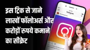 Instagram पर छा जाइए! लाखों फॉलोअर्स और करोड़ों रुपये कमाने का सीक्रेट