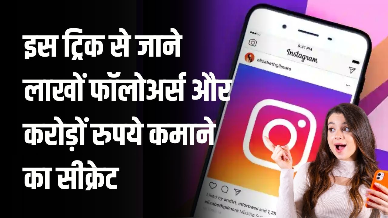 Instagram पर छा जाइए! लाखों फॉलोअर्स और करोड़ों रुपये कमाने का सीक्रेट