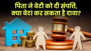 पिता ने बेटी को दी संपत्ति, क्या बेटा कर सकता है दावा?