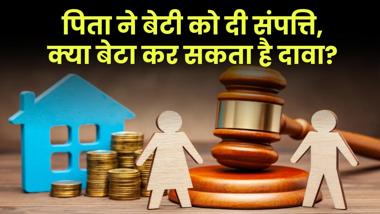 पिता ने बेटी को दी संपत्ति, क्या बेटा कर सकता है दावा?