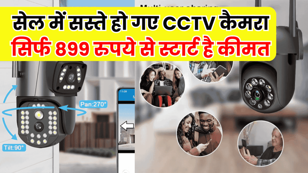 Amazon-Flipkart Sale की सबसे बड़ी लूट! CCTV कैमरा मात्र ₹899 में, अब 24 घंटे निगरानी में रहेगा घर