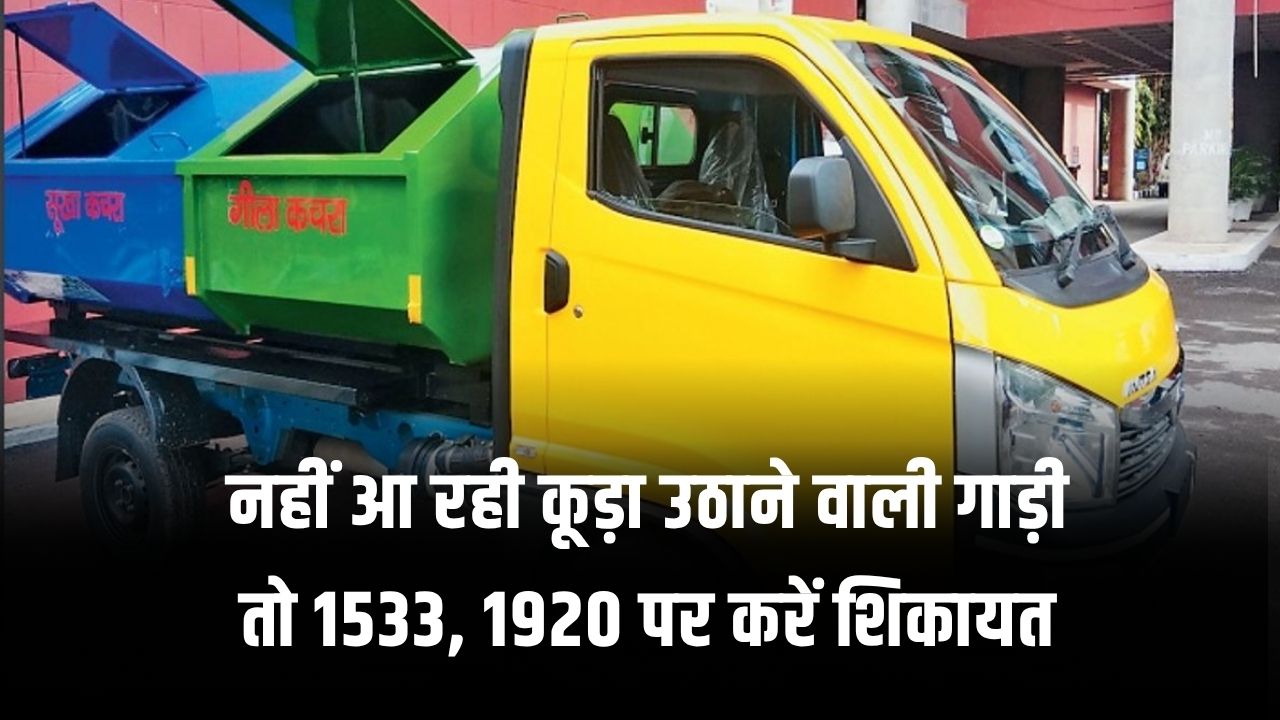 नहीं आ रही कूड़ा उठाने वाली गाड़ी तो 1533, 1920 पर करें शिकायत