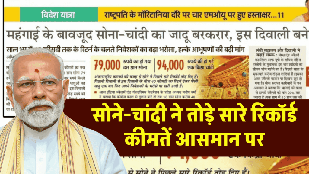 सोने-चांदी ने तोड़े सारे रिकॉर्ड, कीमतें आसमान पर, जानिए आज क्या हैं 10 ग्राम सोने के भाव