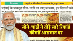 सोने-चांदी ने तोड़े सारे रिकॉर्ड, कीमतें आसमान पर, जानिए आज क्या हैं 10 ग्राम सोने के भाव