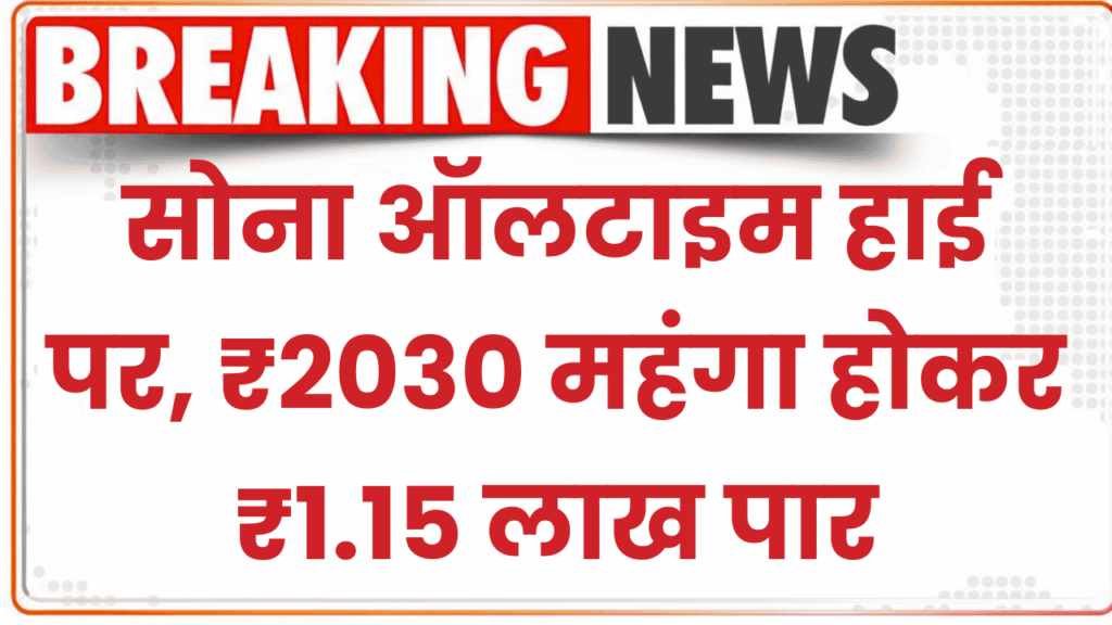 सोना ₹1.15 लाख के पार, चांदी ₹1.44 लाख पर! क्या अब ₹1.55 लाख का आंकड़ा भी टूटेगा?