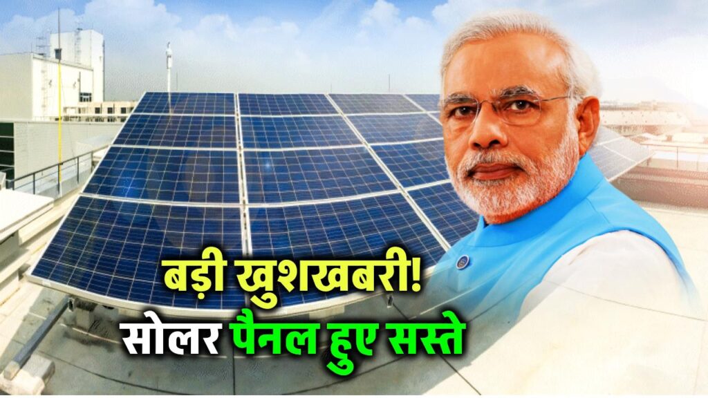 बड़ी खुशखबरी! सोलर पैनल हुए सस्ते, सरकार ने घटाया GST, जानिए कितनी होगी बचत