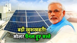 बड़ी खुशखबरी! सोलर पैनल हुए सस्ते, सरकार ने घटाया GST, जानिए कितनी होगी बचत