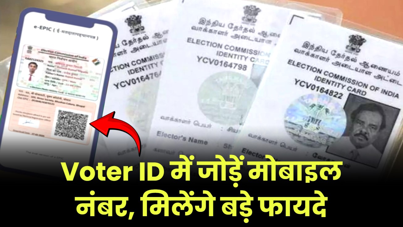 Voter ID कार्ड में जोड़ें मोबाइल नंबर फिर आधार की तरह कर पाएंगे काफी काम, जानें इसके फायदे