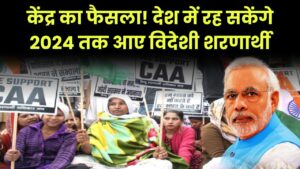 केंद्र का फैसला! देश में रह सकेंगे 2024 तक आए विदेशी शरणार्थी