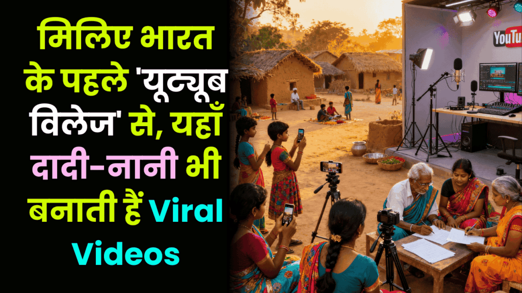 यहां हर घर में है एक YouTuber! मिलिए भारत के पहले 'यूट्यूब विलेज' से, जहां दादी-नानी भी बनाती हैं Viral Videos