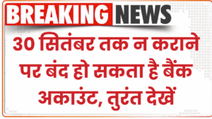 बैंक खाता है तो ध्यान दें! सिर्फ 1 दिन बाकी, वरना बंद हो जाएगा आपका बैंक अकाउंट