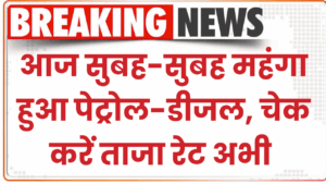 Petrol Diesel New Rate: पेट्रोल-डीजल ने दिया आज सुबह का बड़ा झटका! 2 महीने बाद महंगा हुआ पेट्रोल-डीजल, चेक करें ताजा रेट