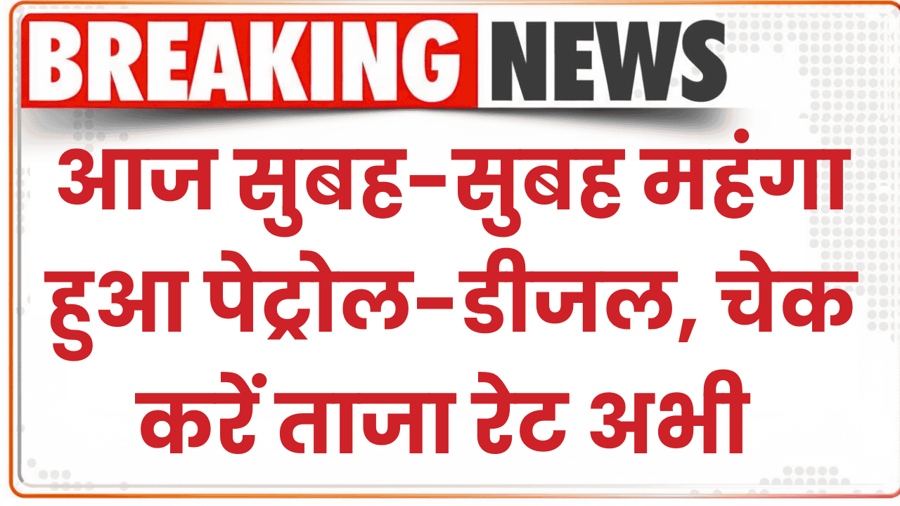 Petrol Diesel New Rate: पेट्रोल-डीजल ने दिया आज सुबह का बड़ा झटका! 2 महीने बाद महंगा हुआ पेट्रोल-डीजल, चेक करें ताजा रेट