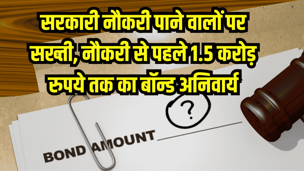 सरकारी नौकरी पर नया नियम लागू, नौकरी से पहले 1.5 करोड़ रुपये तक का बॉन्ड अनिवार्य, किसे कितनी रकम देनी होगी?