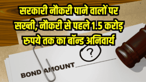 सरकारी नौकरी पर नया नियम लागू, नौकरी से पहले 1.5 करोड़ रुपये तक का बॉन्ड अनिवार्य, किसे कितनी रकम देनी होगी?
