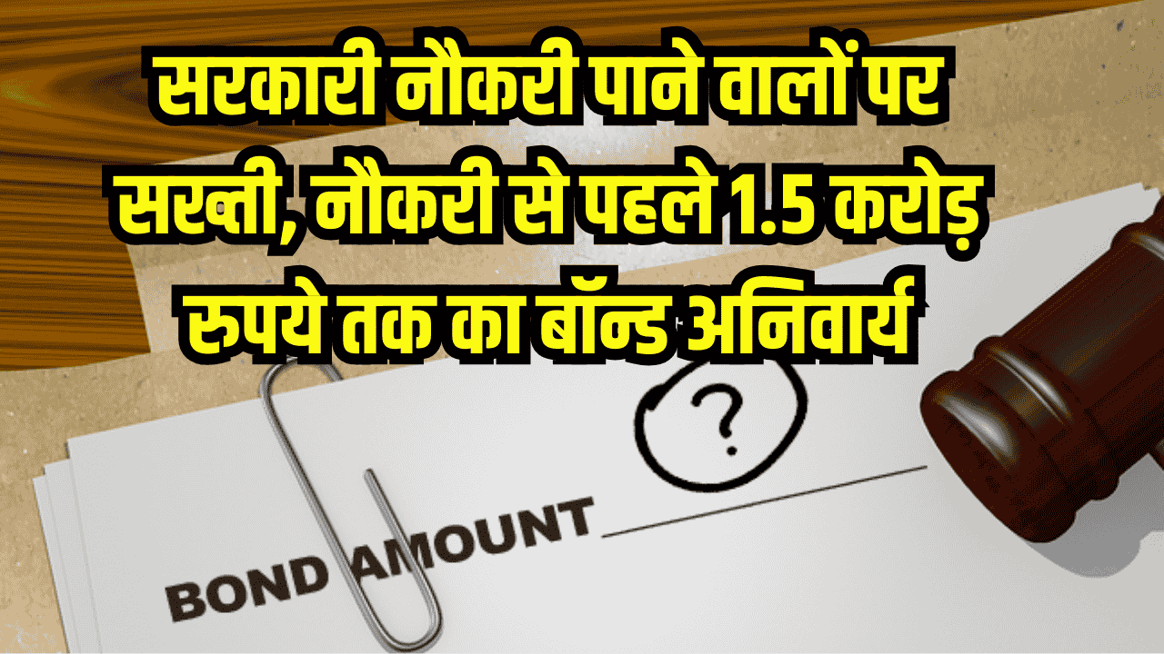 सरकारी नौकरी पर नया नियम लागू, नौकरी से पहले 1.5 करोड़ रुपये तक का बॉन्ड अनिवार्य, किसे कितनी रकम देनी होगी?