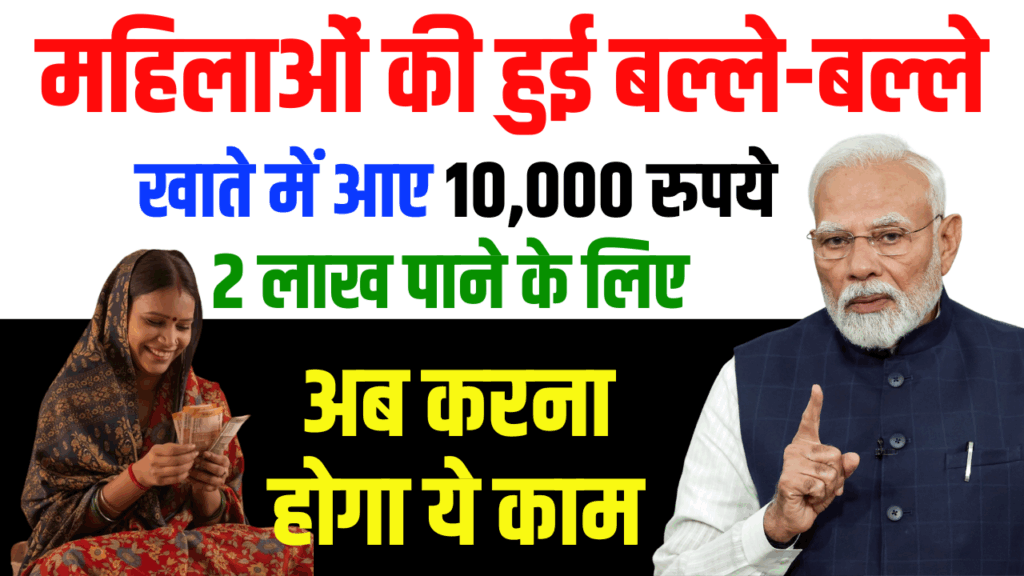 महिलाओं की हुई बल्ले-बल्ले! खाते में आए 10,000 रुपये, अब 2 लाख पाने के लिए करना होगा ये काम