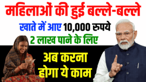 महिलाओं की हुई बल्ले-बल्ले! खाते में आए 10,000 रुपये, अब 2 लाख पाने के लिए करना होगा ये काम 4 महिलाओं की हुई बल्ले-बल्ले! खाते में आए 10,000 रुपये, अब 2 लाख पाने के लिए करना होगा ये काम
