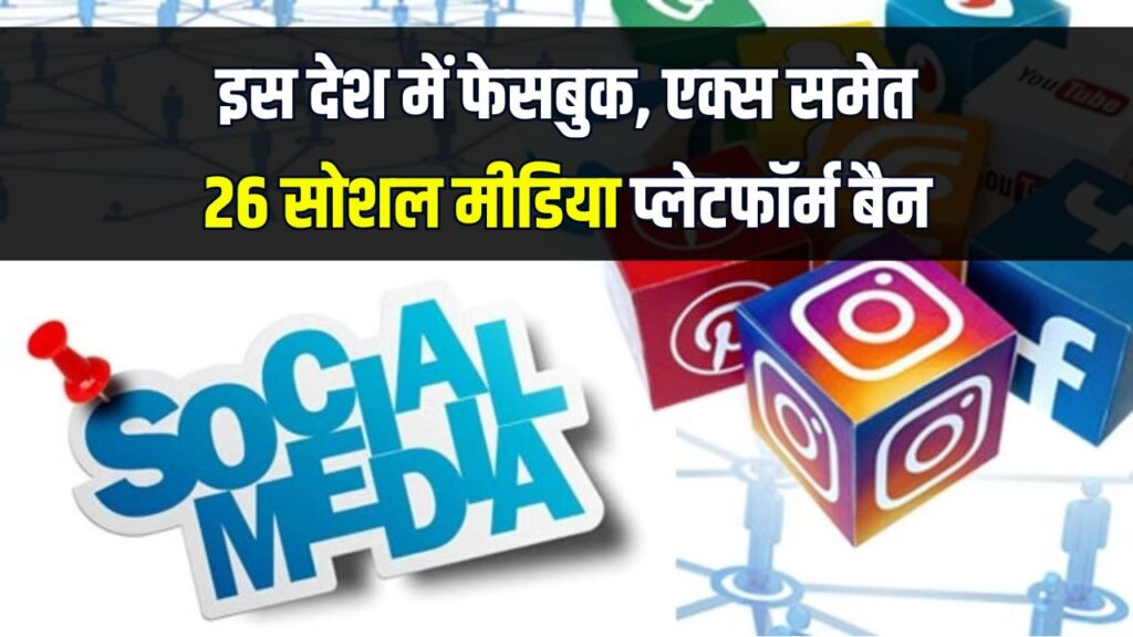 इस देश ने की बड़ी कार्रवाई, Facebook, X समेत 26 सोशल मीडिया प्लेटफॉर्म बैन | YouTube-WhatsApp पर भी रोक