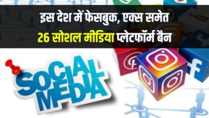 इस देश ने की बड़ी कार्रवाई, Facebook, X समेत 26 सोशल मीडिया प्लेटफॉर्म बैन | YouTube-WhatsApp पर भी रोक